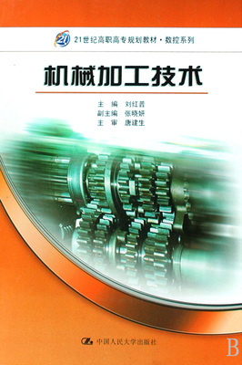 機械加工技術(21世紀高職高專規(guī)劃教材)-博庫網(wǎng)
